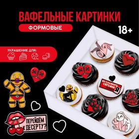 Вафельные картинки съедобные «БДСМ» для капкейков, торта KONFINETTA, 15 шт.