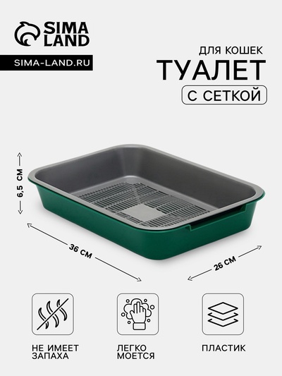 Туалет средний с сеткой 36×26×6.5 см, серый/зелёный