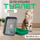 Туалет средний с сеткой 36×26×6.5 см, серый/зелёный - Фото 1