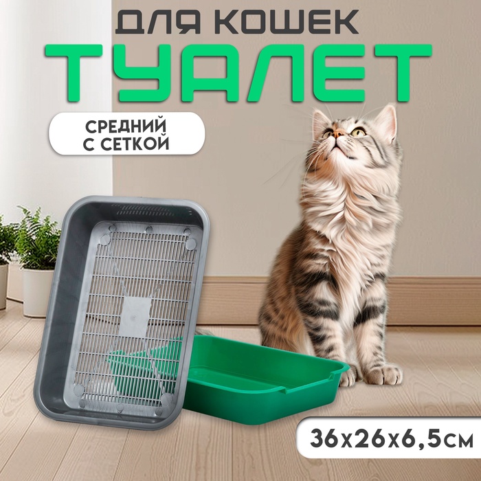 Туалет средний с сеткой 36×26×6.5 см, серый/зелёный - Фото 1