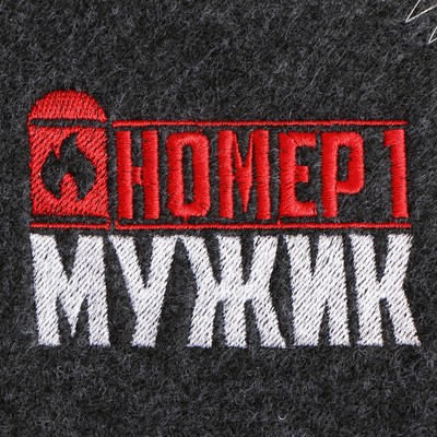 Коврик - лежак для бани и сауны «Мужик №1», 145×50 см, шерсть 30%, полиэфир 70%, «Банная забава»