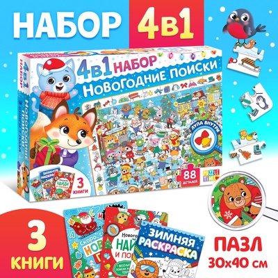 Набор 4 в 1 «Новогодние поиски», 3 книги, пазл 88 деталей