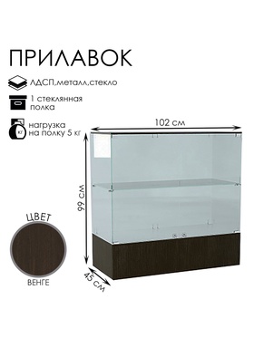 Прилавок П 108, 1020×450×990, ЛДСП, стекло, цвет венге
