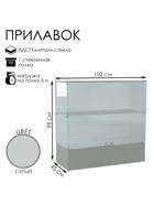 Прилавок П 108, 1020×450×990, ЛДСП, стекло, серый 9352780