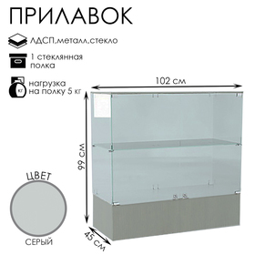Прилавок П 108, 1020×450×990, ЛДСП, стекло, серый