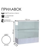 Прилавок П 108, 1020×450×990, ЛДСП, стекло, белый 9352781