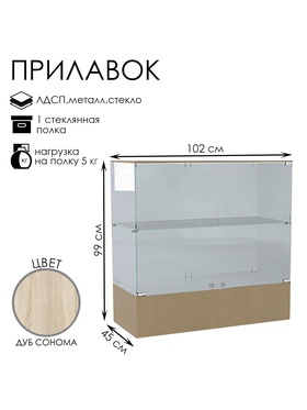 Прилавок П 108, 1020×450×990, ЛДСП, стекло, цвет дуб сонома
