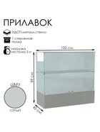 Прилавок п 106, 1020×450×990, ЛДСП, стекло, серый 9352785
