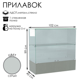 Прилавок п 106, 1020×450×990, ЛДСП, стекло, серый