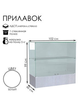 Прилавок П 106, 1020×450×990, ЛДСП, стекло, белый