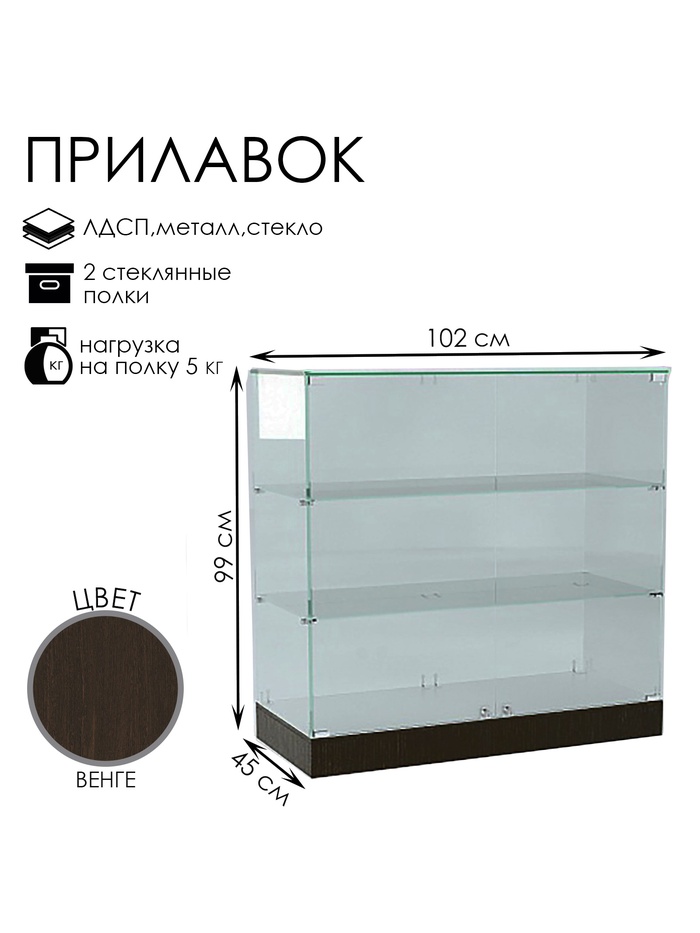Прилавок П 102, 1020×450×990, ЛДСП, стекло, цвет венге - Фото 1
