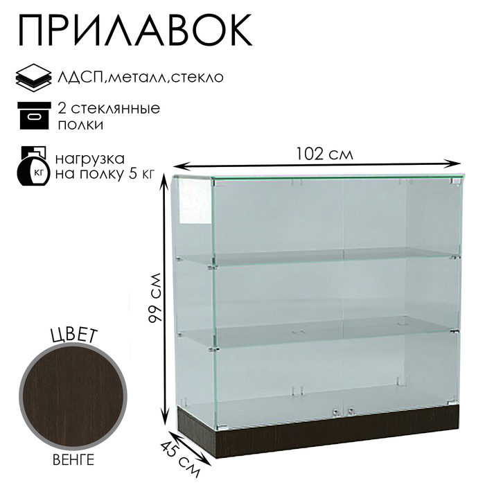 

Прилавок П 102, 1020×450×990, ЛДСП, стекло, цвет венге