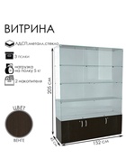 Витрина В 152 ВД, 1520×450×2050, ЛДСП, стекло, цвет венге 9352793