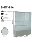 Витрина В 152 вд, 1520×450×2050, ЛДСП, стекло, серая 9352795