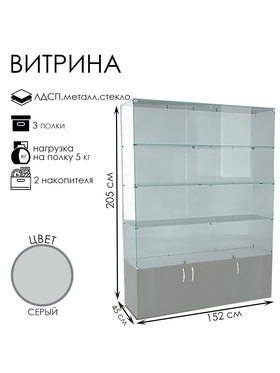 

Витрина В 152 вд, 1520*450*2050, ЛДСП, стекло, цвет серый