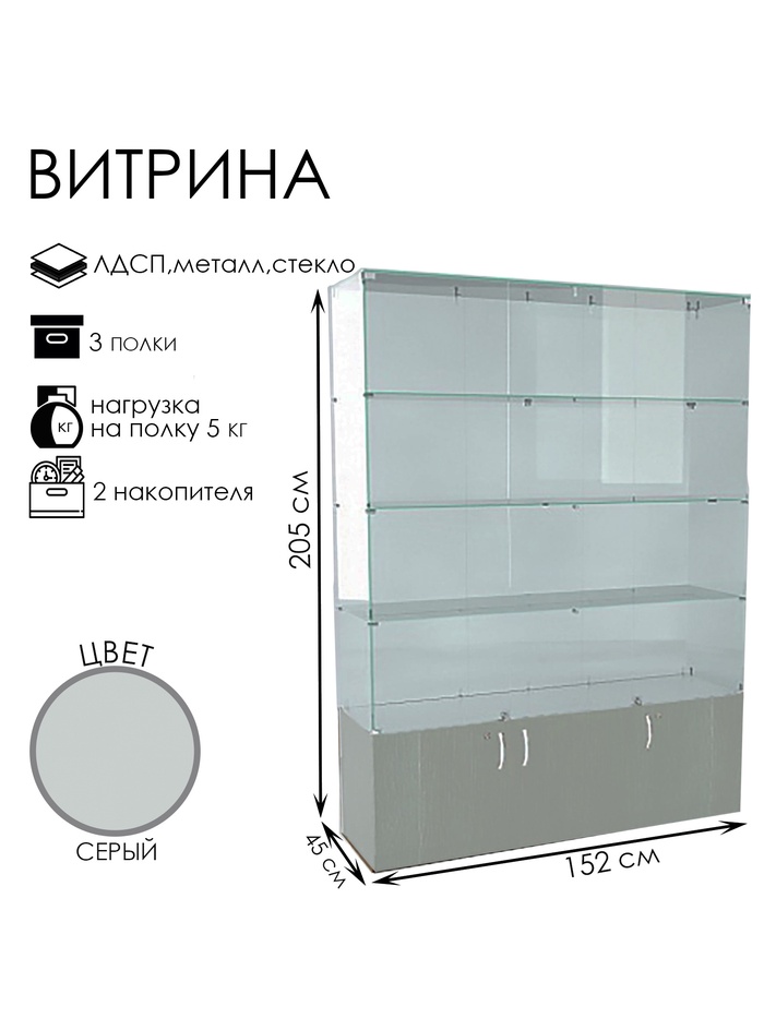 Витрина В 152 вд, 1520×450×2050, ЛДСП, стекло, серая