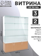 Витрина В 152 вд, 1520×450×2050, ЛДСП, стекло, цвет дуб сонома 9352797