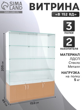 {{photo.Alt || photo.Description || 'Витрина В 152 вд, 1520×450×2050, ЛДСП, стекло, цвет дуб сонома'}}