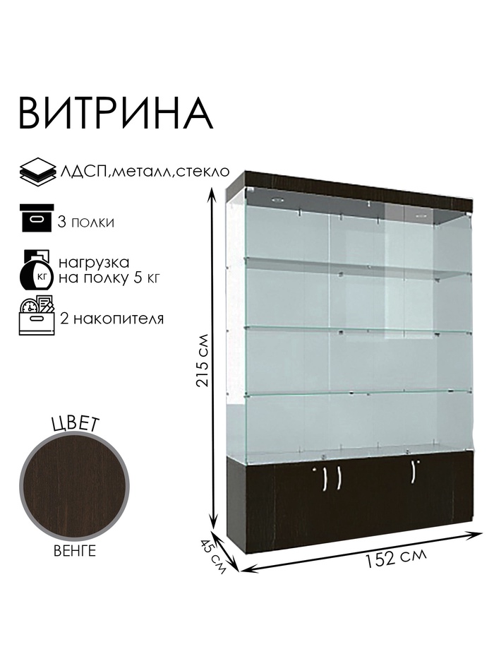 Витрина В 154 ВД, 1520×450×2150, ЛДСП, стекло, цвет венге - Фото 1