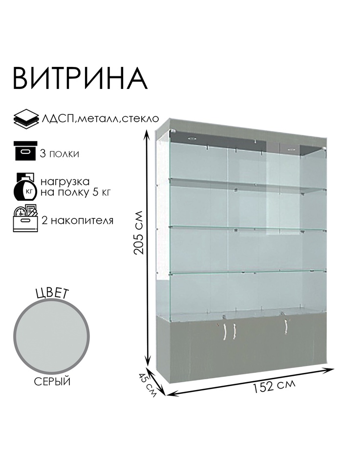 Витрина В 154 ВД, 1520×450×2150, ЛДСП, стекло, серая - Фото 1