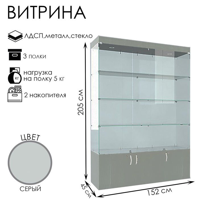 Витрина В 154 ВД, 1520×450×2150, ЛДСП, стекло, серая