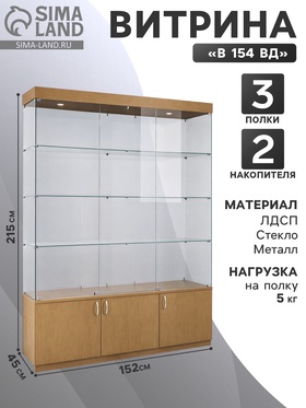 {{photo.Alt || photo.Description || 'Витрина В 154 ВД, 1520×450×2150, ЛДСП, стекло, цвет дуб сонома'}}