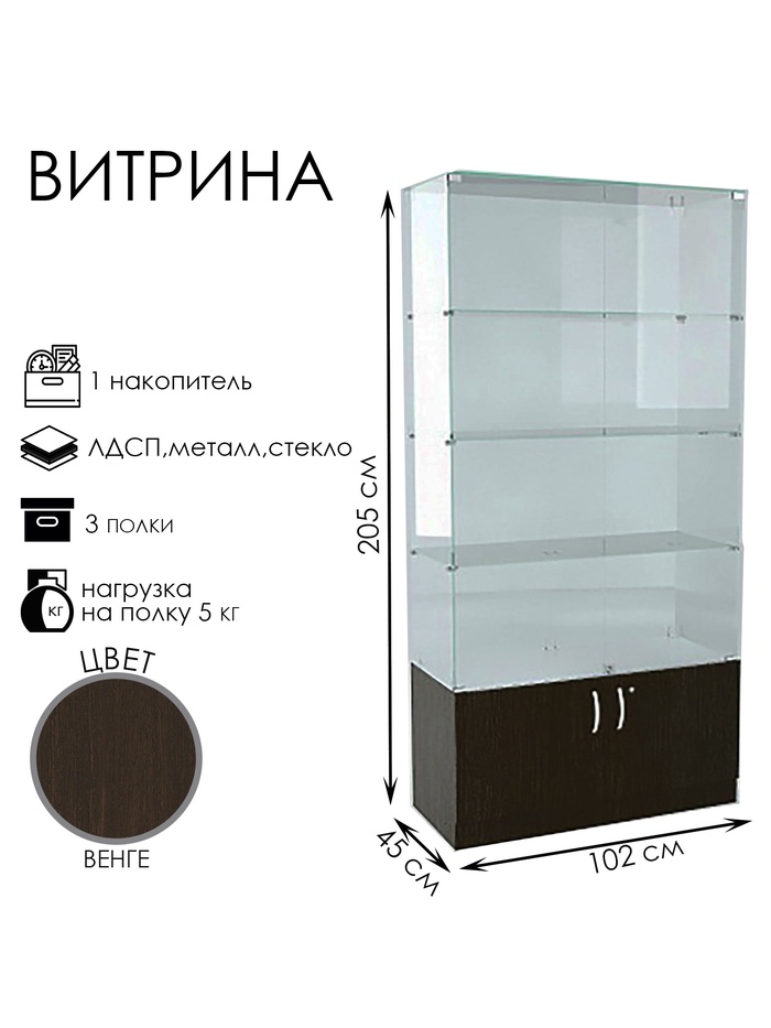 Витрина В 102 ВД, 1020×450×2050, ЛДСП, стекло, цвет венге