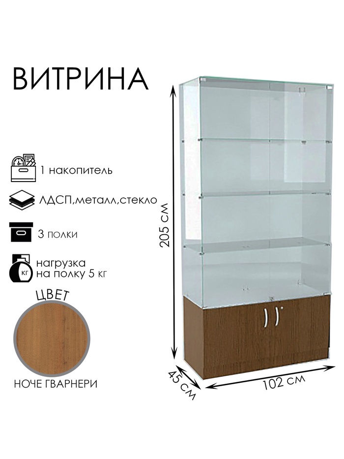 Витрина В 102 ВД, 1020×450×2050, ЛДСП, стекло, ноче гварнери