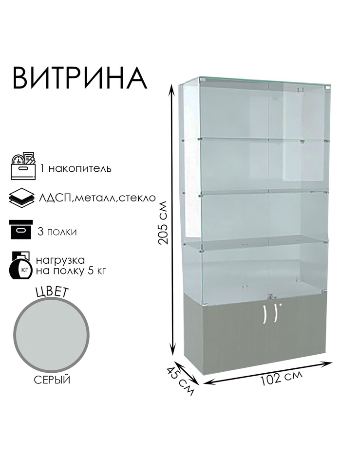 Витрина В 102 ВД, 1020×450×2050, ЛДСП, стекло, серая
