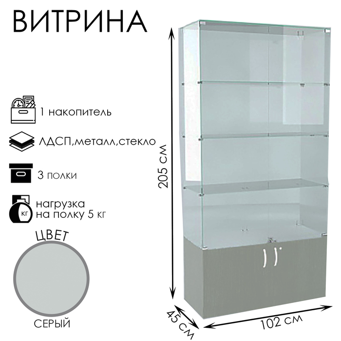 Витрина В 102 ВД, 1020×450×2050, ЛДСП, стекло, серая