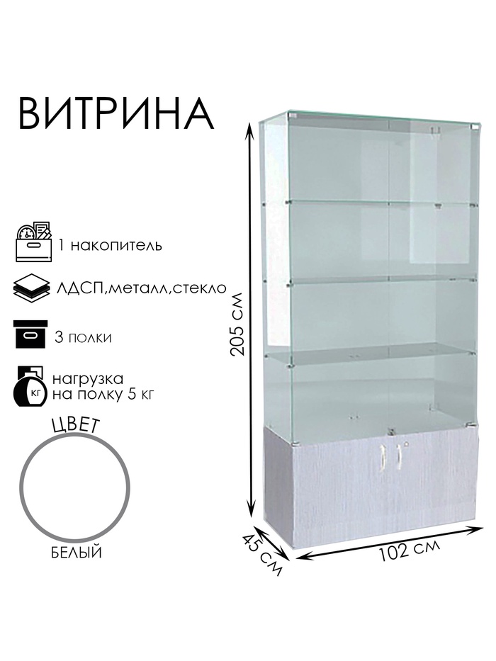 Витрина В 102 ВД, 1020×450×2050, ЛДСП, стекло, белая