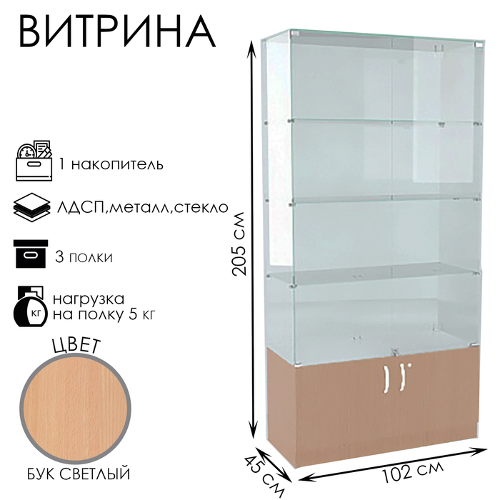 Витрина В 102 ВД, 1020×450×2050, ЛДСП, стекло, цвет бук светлый