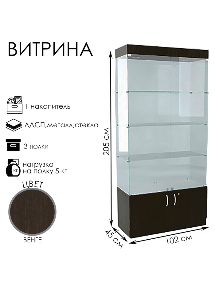Витрина В 104 ВД, 1020×450×2150, ЛДСП, стекло, цвет венге