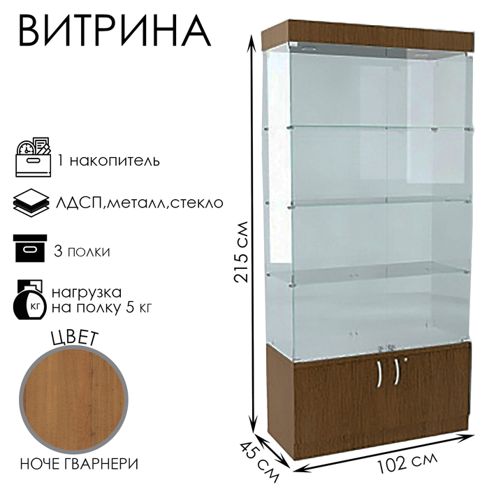 

Витрина В 104 ВД, 1020×450×2150, ЛДСП, стекло, цвет ноче гварнери