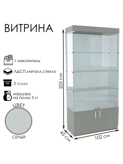 Витрина В 104 ВД, 1020×450×2150, ЛДСП, стекло, серая