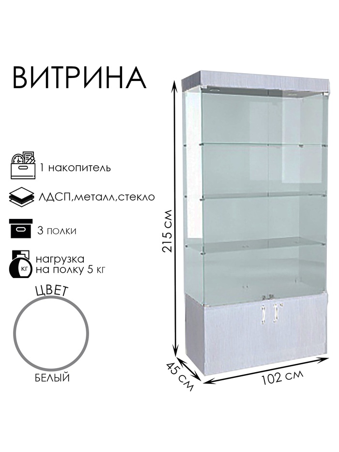 Витрина В 104 ВД, 1020×450×2150, ЛДСП, стекло, белая - Фото 1