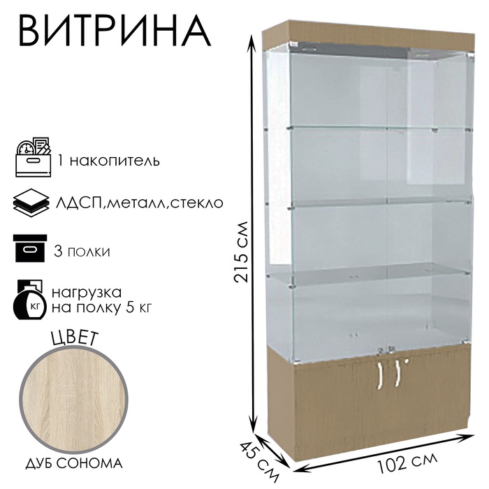 Витрина В 104 ВД, 1020×450×2150, ЛДСП, стекло, цвет дуб сонома - Фото 1