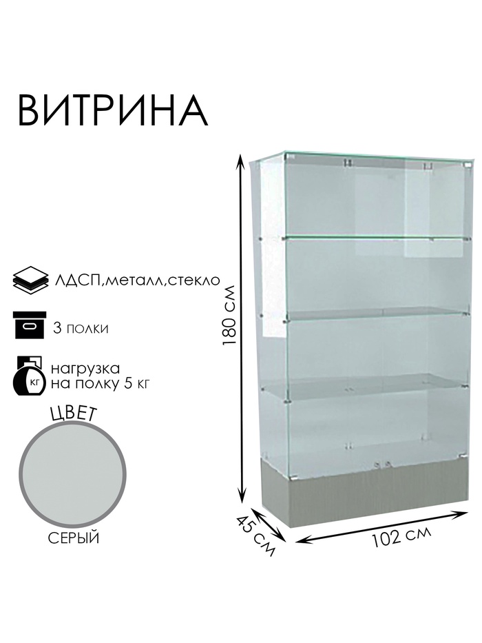 Витрина В 102 Н, 1020×450×1800, ЛДСП, стекло, серая