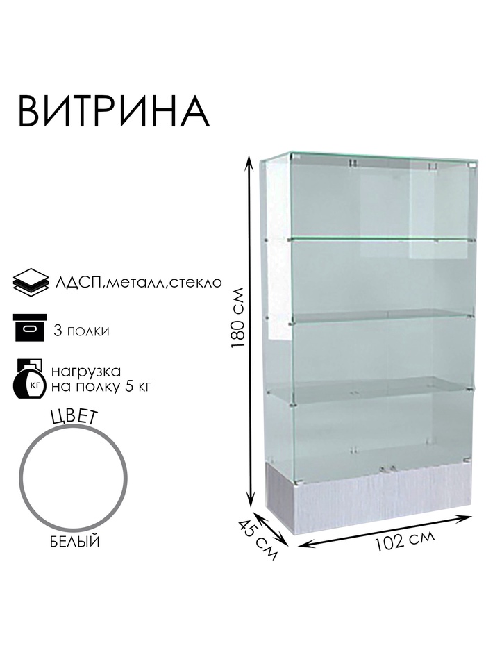 Витрина В 102 Н, 1020×450×1800, ЛДСП, стекло, белая