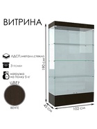 Витрина В 104 Н, 1020×450×1900, ЛДСП, стекло, цвет венге 9352828