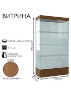 Витрина В 104 Н, 1020×450×1900, ЛДСП, стекло, ноче гварнери 9352829