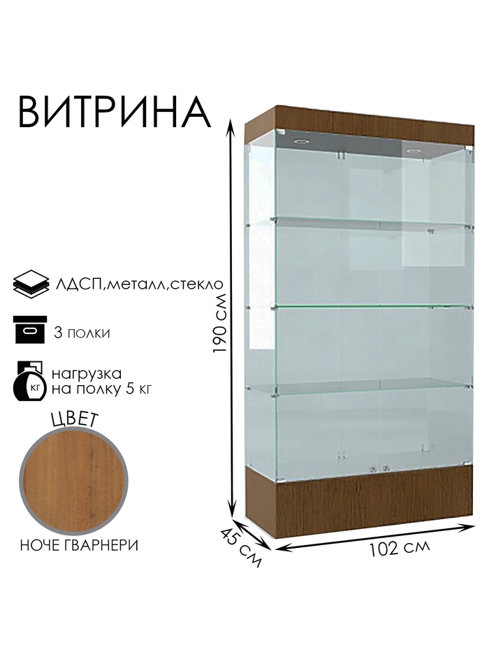 Витрина В 104 Н, 1020×450×1900, ЛДСП, стекло, ноче гварнери