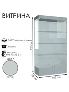 Витрина В 104 Н, 1020×450×1900, ЛДСП, стекло, серая - Фото 1
