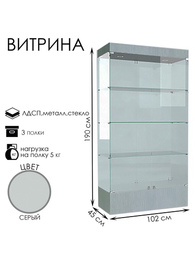 Витрина В 104 Н, 1020×450×1900, ЛДСП, стекло, серая