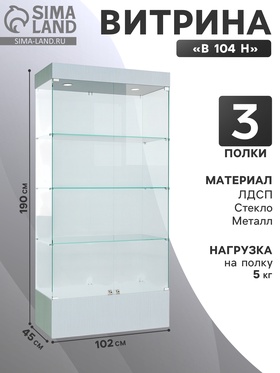 {{photo.Alt || photo.Description || 'Витрина В 104 Н, 1020×450×1900, ЛДСП, стекло, серая'}}