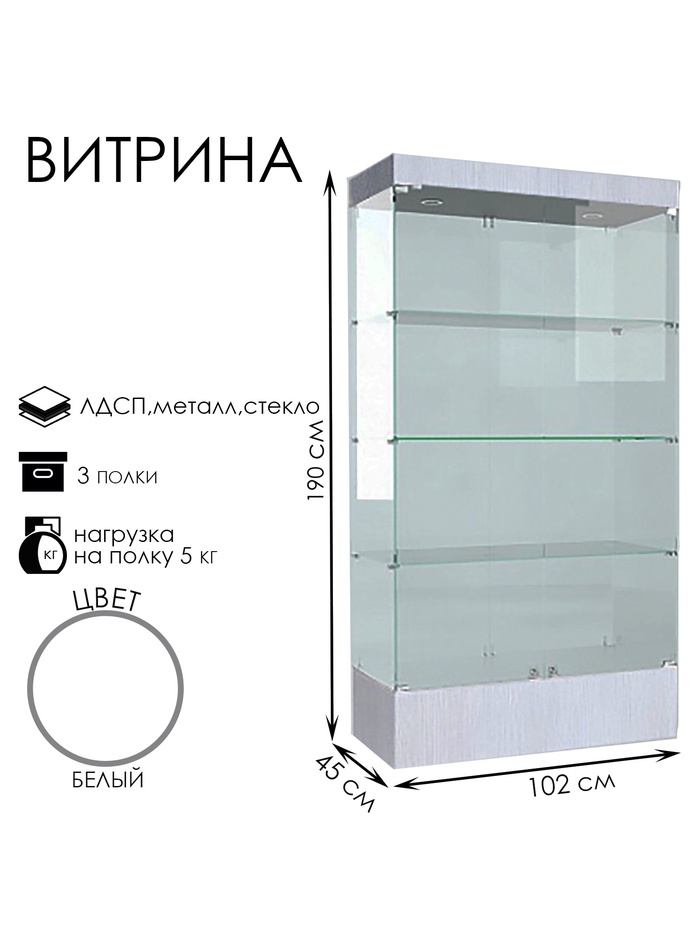 Витрина В 104 Н, 1020×450×1900, ЛДСП, стекло, белая