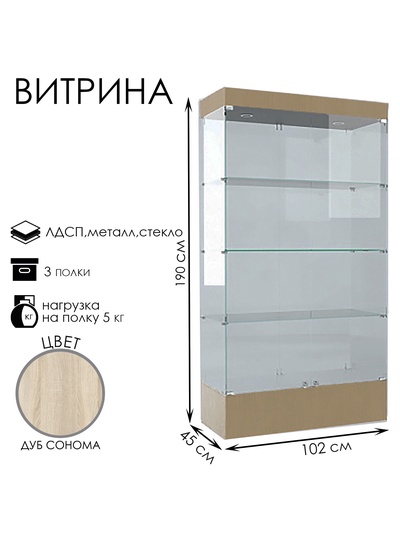 Витрина В 104 Н, 1020×450×1900, ЛДСП, стекло, цвет дуб сонома