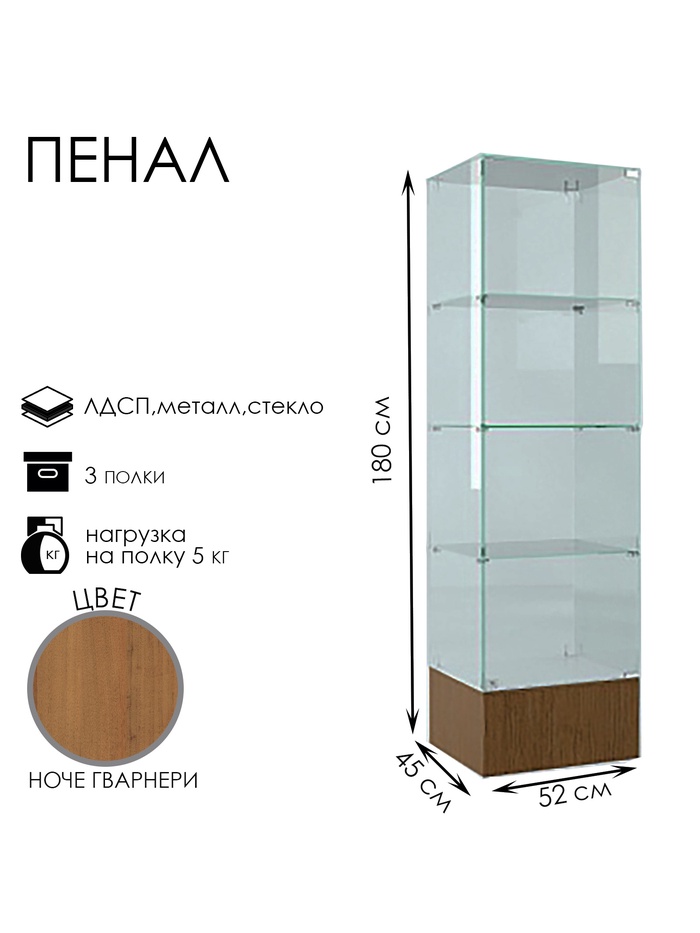 Шкаф пенал «П 52 Н», 520×450×1800 мм, ЛДСП, стекло, ноче гварнери