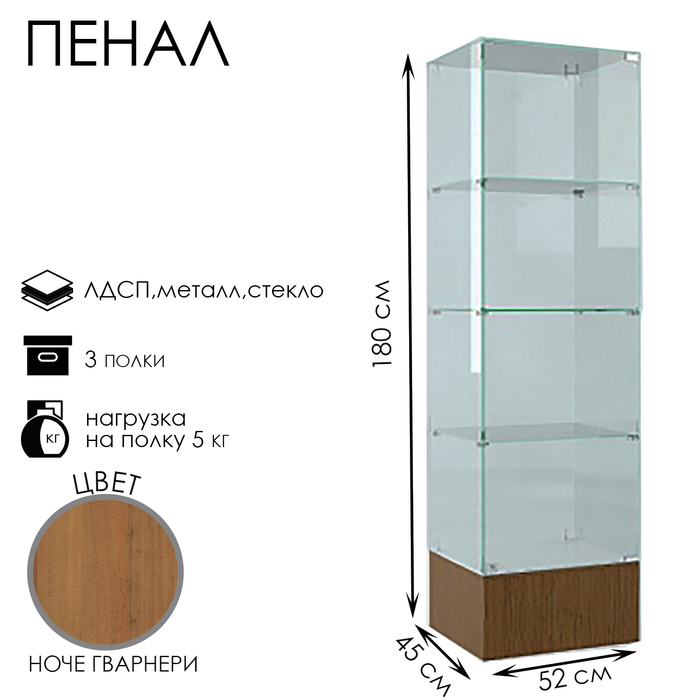 

Пенал П 52 Н, 520×450×1800, ЛДСП, стекло, цвет ноче гварнери
