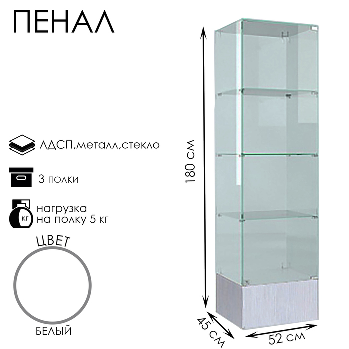 

Пенал П 52 Н, 520×450×1800, ЛДСП, стекло, цвет белый